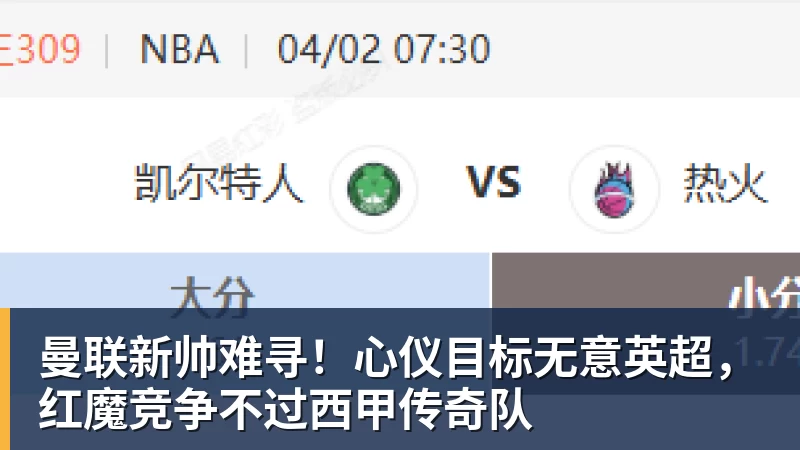 米兰体育曼联新帅难寻!心仪目标无意英超,红魔竞争不过西甲传奇队