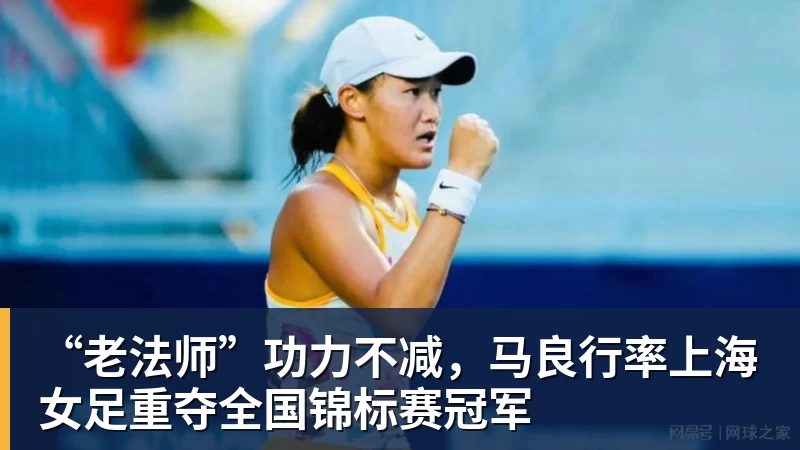 米兰体育“老法师”功力不减,马良行率上海女足重夺全国锦标赛冠军