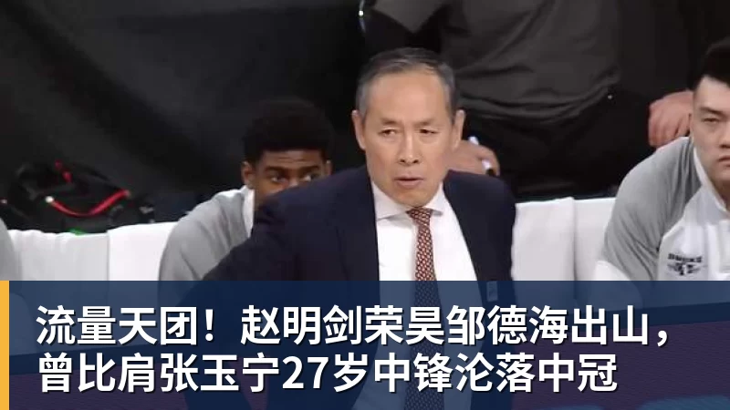 米兰体育流量天团!赵明剑荣昊邹德海出山,曾比肩张玉宁27岁中锋沦落中冠