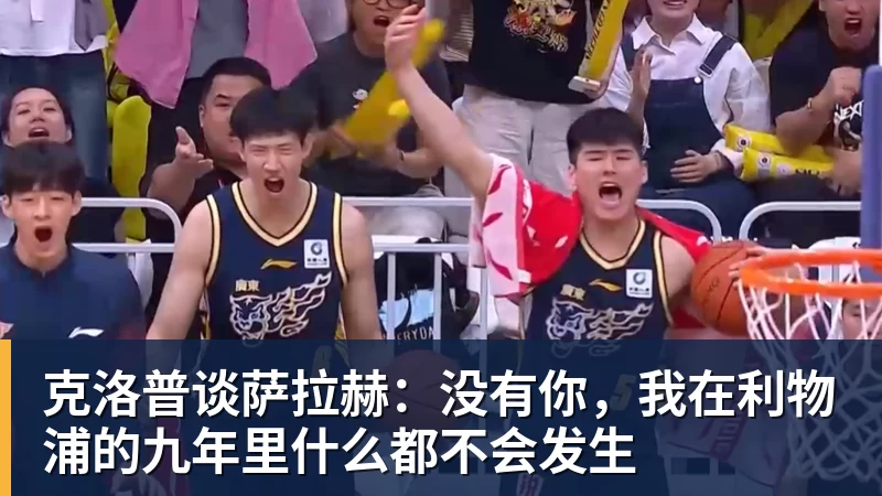 米兰体育克洛普谈萨拉赫:没有你,我在利物浦的九年里什么都不会发生