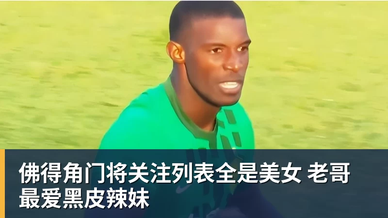 米兰体育佛得角门将关注列表全是美女 老哥最爱黑皮辣妹
