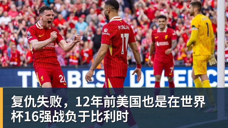 米兰体育复仇失败，12年前美国也是在世界杯16强战负于比利时